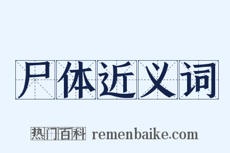 尸体近义词是什么意思的图片